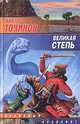 Великая степь, Точинов Виктор Павлович 