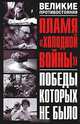 Пламя "холодной войны". Победы, которых не было, 