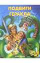 Подвиги Геракла, 