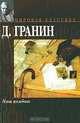 Наш комбат, Д. Гранин 