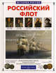 Российский флот (Серия "История России"), Калинов Виктор Иванович 