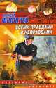 Всеми правдами и неправдами, Алексей Фомичев 