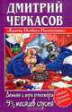 Демьян и три рэкетира 9,1/2 месяцев спустя - (Убойно смешной детектив), Дмитрий Черкасов 