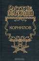 Корнилов, Иван Фирсов 