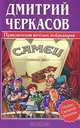 Самец, Дмитрий Черкасов 