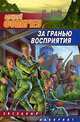 За гранью восприятия, Алексей Фомичев 