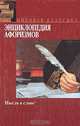 Энциклопедия афоризмов. Мысль в слове, Э. Борохов 