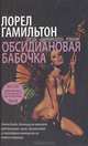 Обсидиановая бабочка: Роман. / Пер. с англ., Лорел Гамильтон 