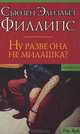 Ну разве она не милашка?, Сьюзен Элизабет Филлипс 