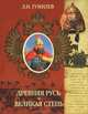Древняя Русь и Великая степь, Л. Н. Гумилев 