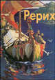 Рерих: Альбом - (Русские живописцы), Всеволод Володарский 