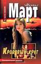 Кровавый круг (тв.), Михаил Март 