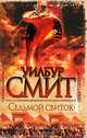 Седьмой свиток, Уилбур Смит 