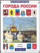 Города России, Алексей Клиентов 