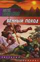 Вечный поход, Сергей Вольнов 