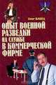 Опыт военной разведки на службе в коммерческой фирме, Олег Бабец 
