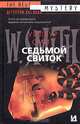 Седьмой свиток, Уилбур Смит 
