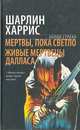 Мертвы, пока светло. Живые мертвецы Далласа, Шарлин Харрис 
