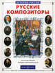 Русские композиторы. Рассказы о жизни. Летопись творческого пути, Евсеев Борис Тимофеевич 