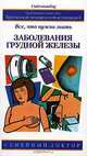 Заболевания грудной железы: Все, что нужно знать / Пер. с англ. Давыдовой А. - (Семейный доктор), Майкл Диксон, Роберт Леонард 