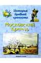 Московский Кремль, Жукова Людмила Николаевна 