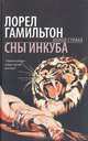 Сны инкуба: Фантастический роман / Пер. с англ. Левина М.Б. - (Холод страха), Лорел Гамильтон 