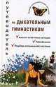 Путеводитель по дыхательным гимнастикам, М. Б. Ингерлейб 