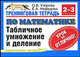 Тренинговая тетрадь по математике. 2-3 классы. Табличное умножение и деление, Нефедова Е. А., Узорова О.В. 
