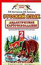 Русский язык. Дидактические карточки-задания. 2 класс, Желтовская Любовь Яковлевна 