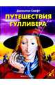 Путешествия Гулливера, Джонатан Свифт 