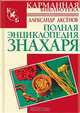 Полная энциклопедия знахаря, Аксенов Александр Петрович 