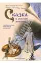 Сказка в русской живописи - (Энциклопедия живописи для детей), Марина Казиева 