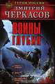 Воины глубин, Дмитрий Черкасов 