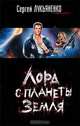 Планета, которой нет, Лукьяненко Сергей Васильевич 