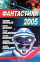 Фантастика 2005, 