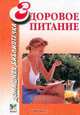 Здоровое питание, 
