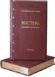Мастера мировой живописи (количество томов: 2), Федотова Елена Дмитриевна 