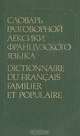 Словарь разговорной лексики французского языка / Dictionnaire du francais familier et populaire, Е. Ф. Гринева, Т. Н. Громова 