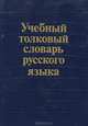 Учебный толковый словарь русского языка, К. В. Габучан 