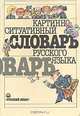 Картинно-ситуативный словарь русского языка, Ю. В. Ванников, А. Н. Щукин, А. П. Муштакова 