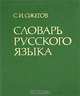 Словарь русского языка, С. И. Ожегов 