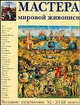 Мастера мировой живописи XI - XVIII веков - (Энциклопедия мирового искусства), Елена Дмитриевна Федотова, Михаил Алленов, Л. Алешина, В. Стародубова, Ирина Бусева-Давыдова 