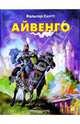 Айвенго, Скотт Вальтер 