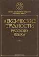 Лексические трудности русского языка. Словарь-справочник, 