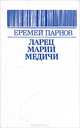 Ларец Марии Медичи, Еремей Парнов 