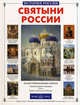 Святыни России (Серия "История России"), Алдонина Римма Петровна 
