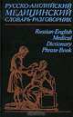 Русско-английский медицинский словарь-разговорник / Russian-English Medical Dictionary Phrase-Book, В. И. Петров, В. С. Чупятова, С. И. Корн 