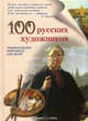 100 русских художников: Иллюстрированный словарь. (Серия:'Энциклопедия живописи для детей'), Новгородова Анна Владимировна 