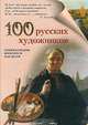 100 русских художников, Анна Новгородова 