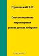 Опыт исследования мировоззрения ранних русских либералов, Приленский В. И. 